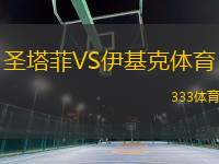 圣塔菲VS伊基克體育