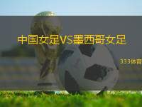 中國(guó)女足VS墨西哥女足