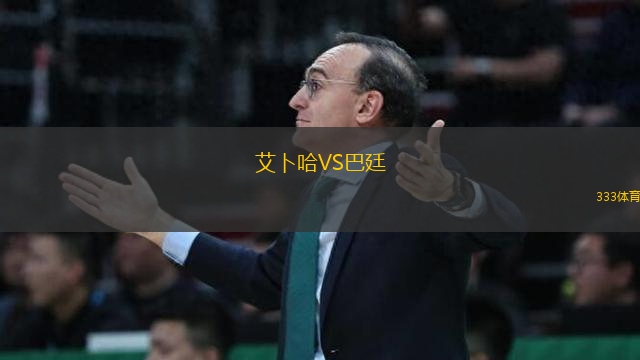 艾卜哈VS巴廷