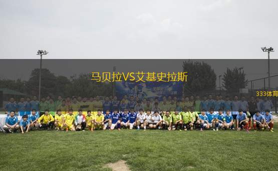馬貝拉VS艾基史拉斯