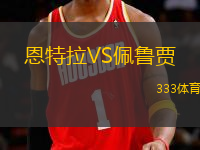 恩特拉VS佩魯賈
