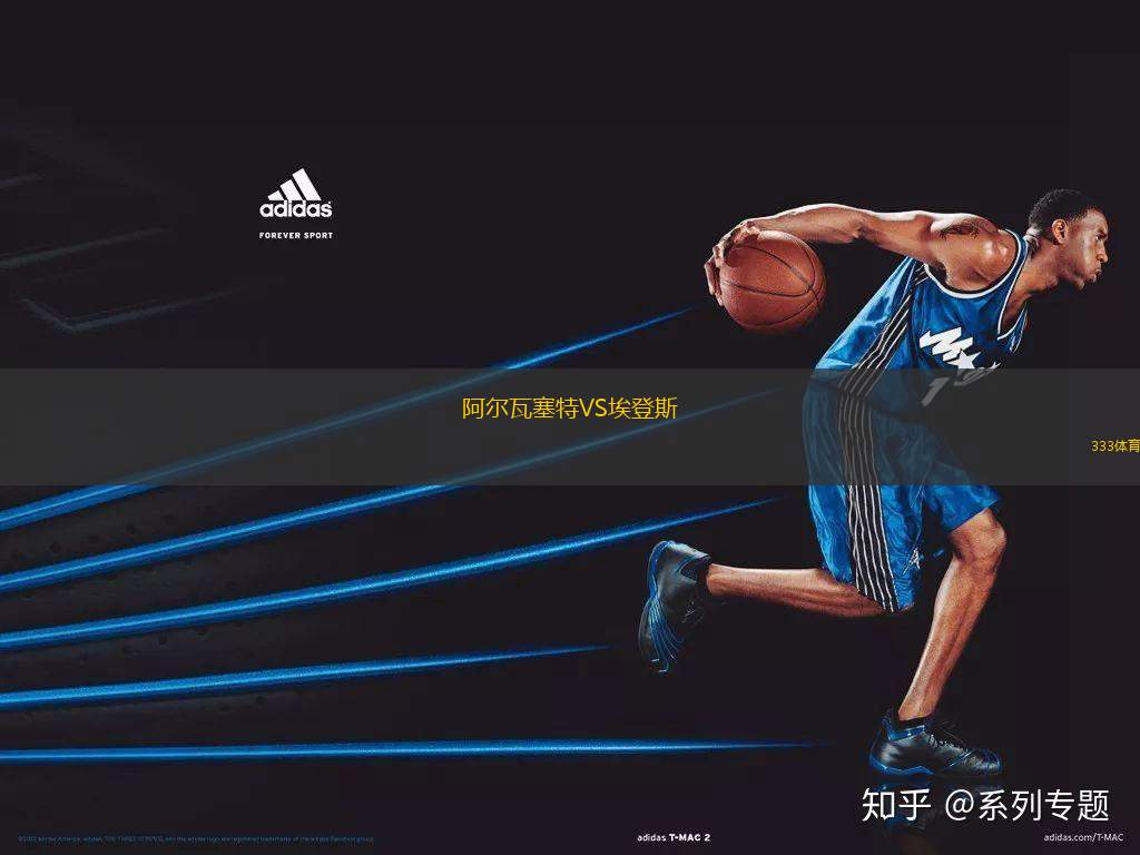 阿爾瓦塞特VS埃登斯