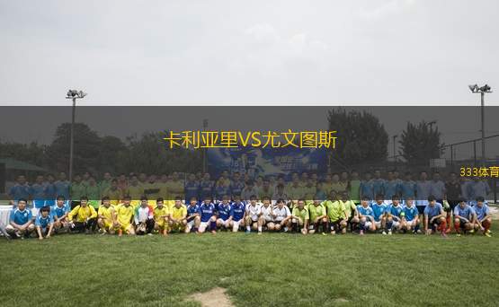 卡利亞里VS尤文圖斯