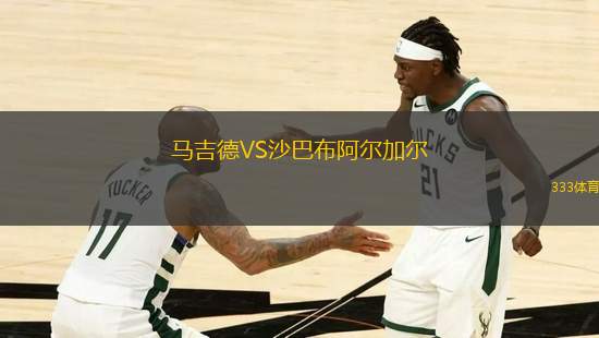 馬吉德VS沙巴布阿爾加爾