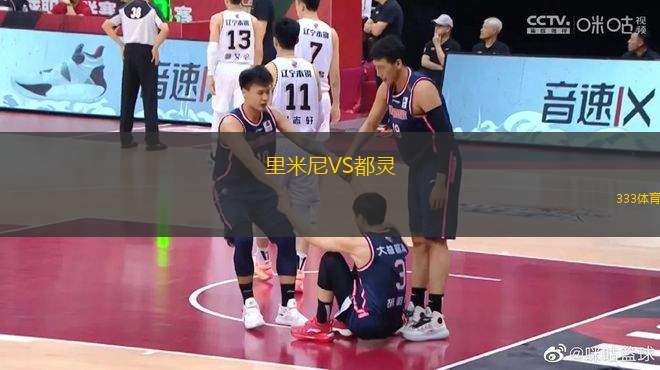 里米尼VS都靈