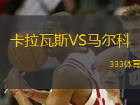 卡拉瓦斯VS馬爾科