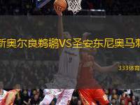 新奧爾良鵜鶘VS圣安東尼奧馬刺