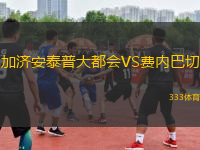 加濟(jì)安泰普大都會VS費內(nèi)巴切