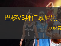 巴黎VS拜仁慕尼黑