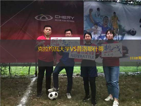 克拉約瓦大學(xué)VS普洛耶什蒂