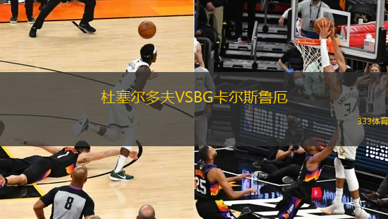 杜塞爾多夫VSBG卡爾斯魯厄