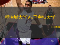 喬治城大學(xué)VS馬奎特大學(xué)