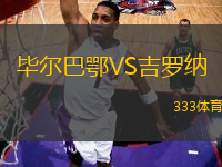畢爾巴鄂VS吉羅納