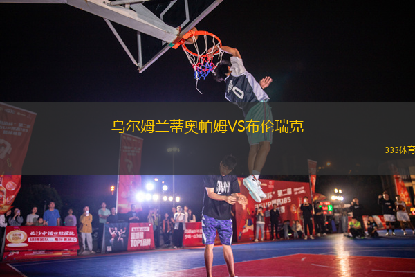 烏爾姆蘭蒂奧帕姆VS布倫瑞克