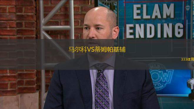 馬爾科VS蒂姆帕基輔