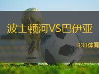 波士頓河VS巴伊亞