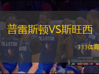 普雷斯頓VS斯旺西