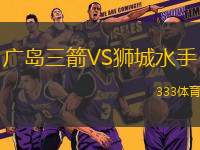 廣島三箭VS獅城水手