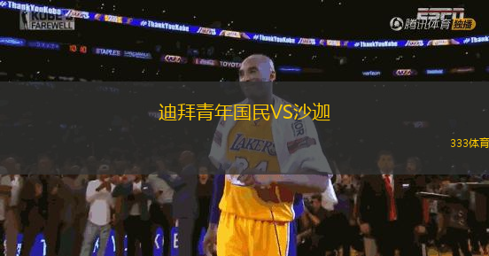 迪拜青年國(guó)民VS沙迦