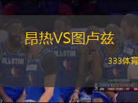 昂熱VS圖盧茲