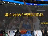 塔拉戈納VS巴塞羅那B隊