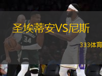 圣埃蒂安VS尼斯