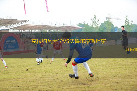 克拉約瓦大學(xué)VS法魯爾康斯坦察