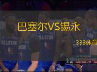 巴塞爾VS錫永
