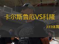 卡爾斯魯厄VS科隆