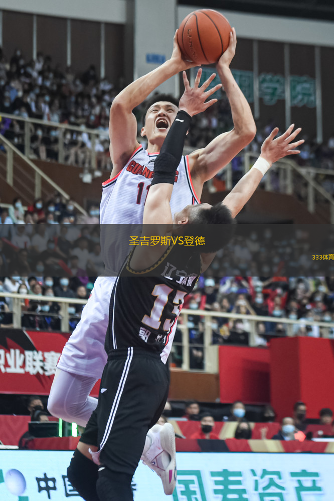 圣吉羅斯VS登德