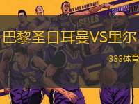 巴黎圣日耳曼VS里爾