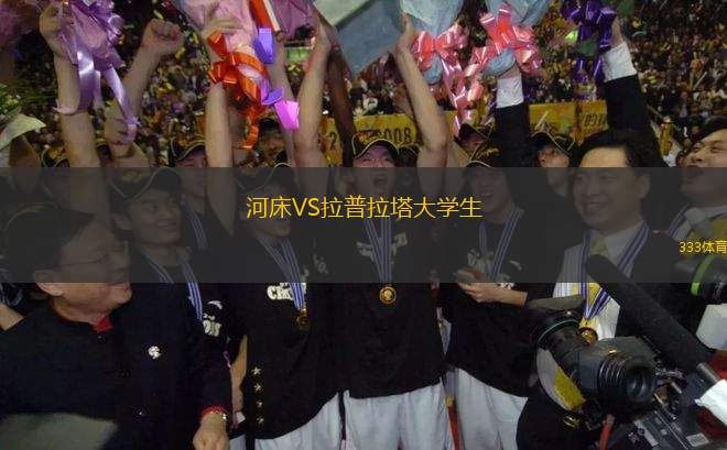 河床VS拉普拉塔大學(xué)生