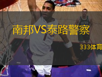 南邦VS泰路警察