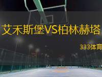 艾禾斯堡VS柏林赫塔