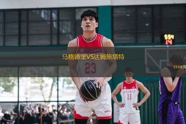 馬格德堡VS達姆施塔特