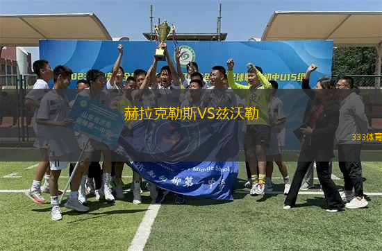 赫拉克勒斯VS茲沃勒