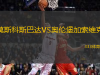 莫斯科斯巴達(dá)VS奧倫堡加索維克