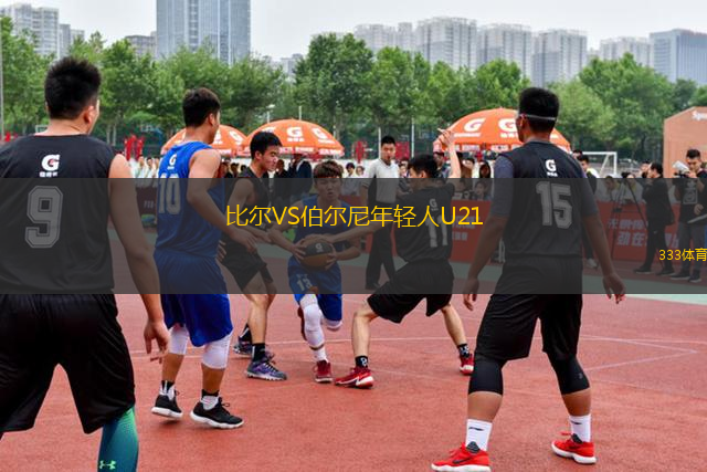 比爾VS伯爾尼年輕人U21