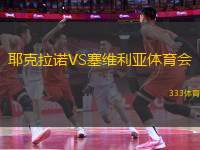 耶克拉諾VS塞維利亞體育會
