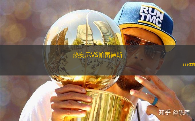 熱奧尼VS帕雷德斯