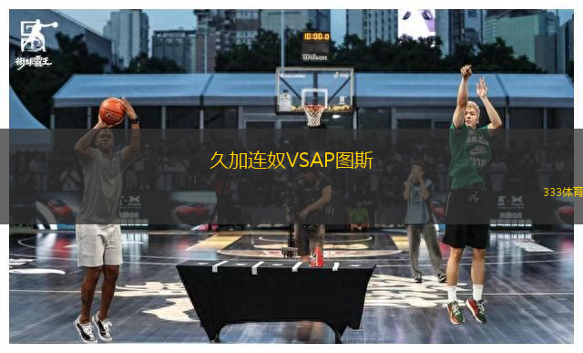 久加連奴VSAP圖斯