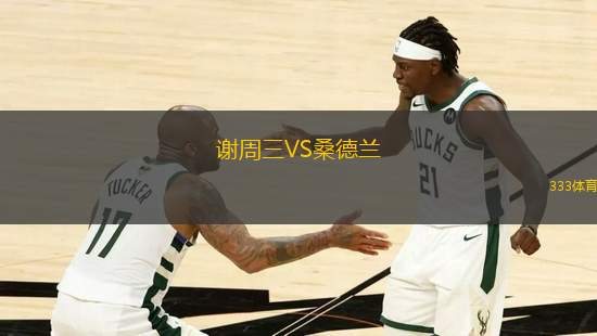 謝周三VS桑德蘭