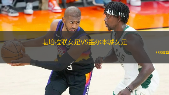 堪培拉聯(lián)女足VS墨爾本城女足