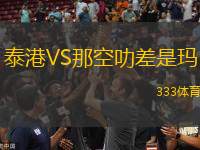 泰港VS那空叻差是瑪