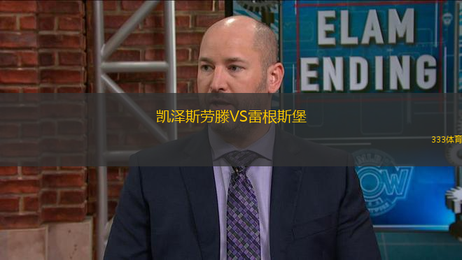 凱澤斯勞滕VS雷根斯堡
