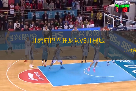 北碧府巴吞旺龍隊(duì)VS北欖城