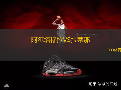 阿爾塔穆拉VS拉蒂那