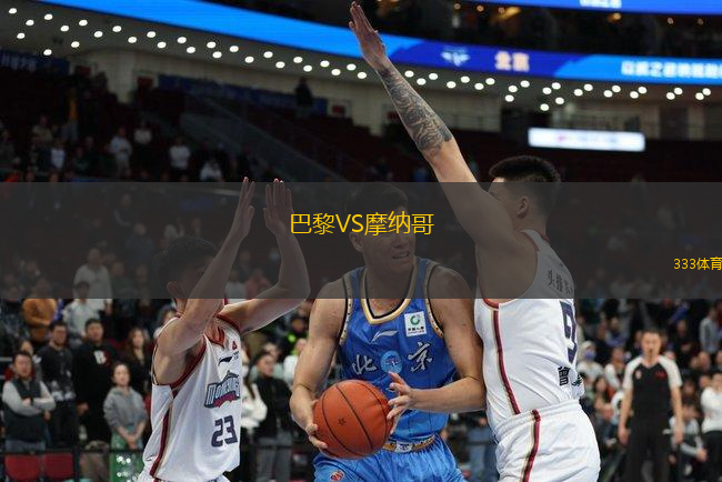巴黎VS摩納哥