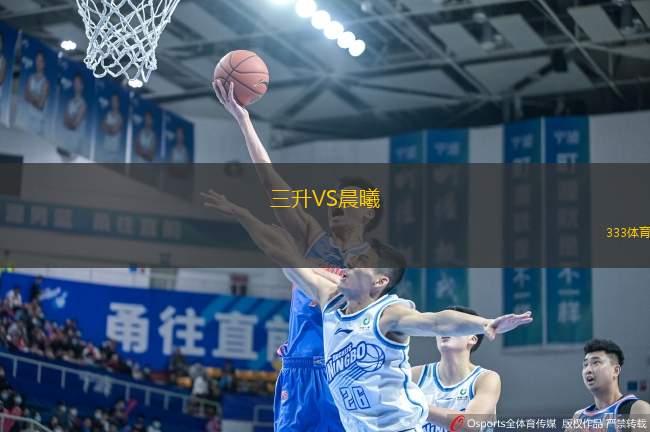 三升VS晨曦