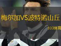 梅爾加VS波特諾山丘